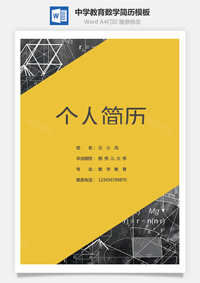 中学教育数学简历Word模板