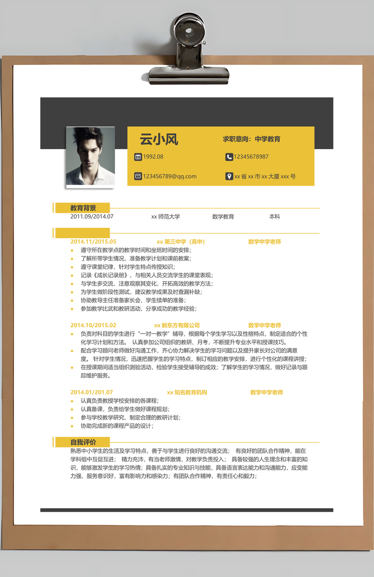 中学教育数学简历Word模板