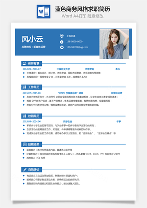 通用简历蓝色商务风格求职简历Word模板