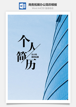 商务拓展办公简历Word模板