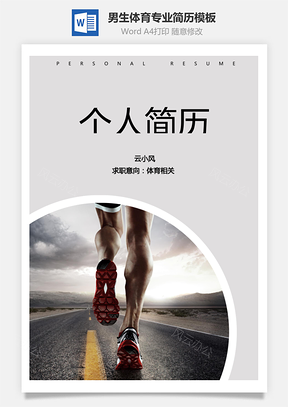 男生体育专业简历Word模板