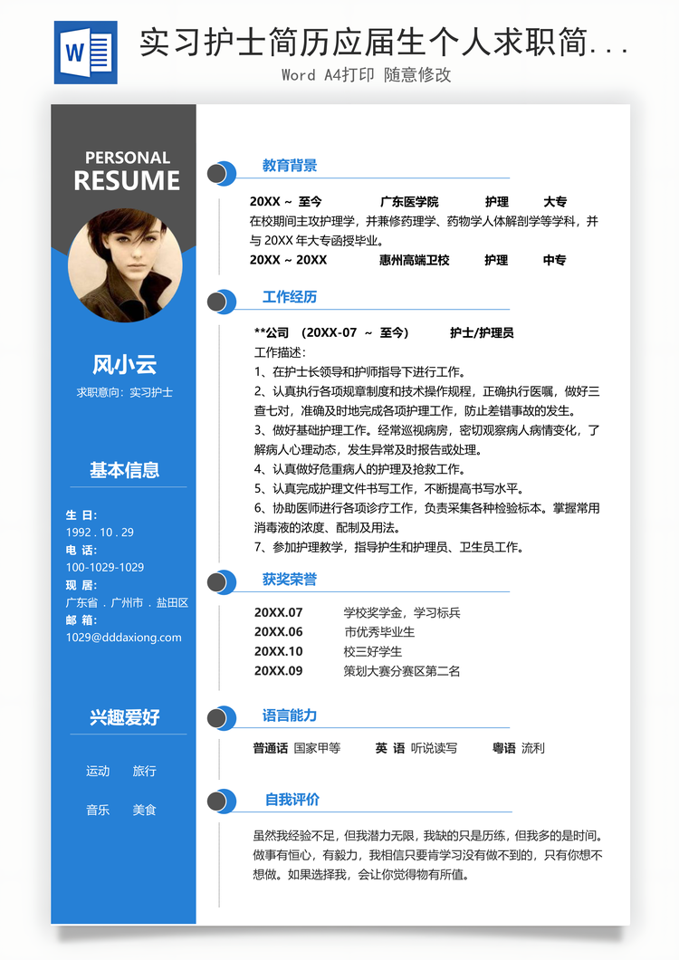 实习护士简历应届生个人求职简历Word模板