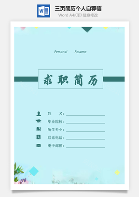 三页简历带简历封面+自荐信Word模板