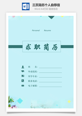 【簡歷套裝】三頁簡歷（帶簡歷封面+自薦信）784