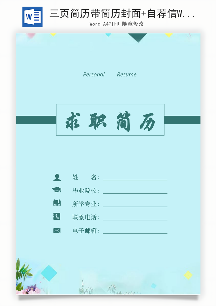 三页简历带简历封面+自荐信Word模板