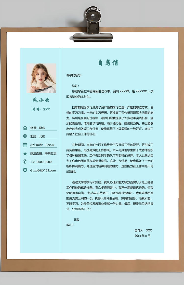 三页简历带简历封面+自荐信Word模板