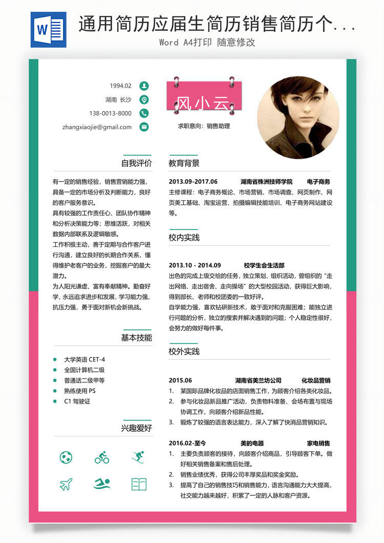 通用简历应届生简历销售简历个性简历创意简历Word模板