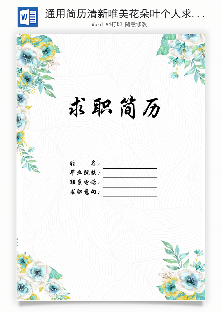 通用简历清新唯美花朵叶个人求职简历Word模板