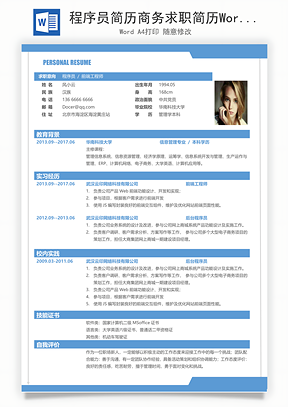 程序员简历商务求职简历Word模板