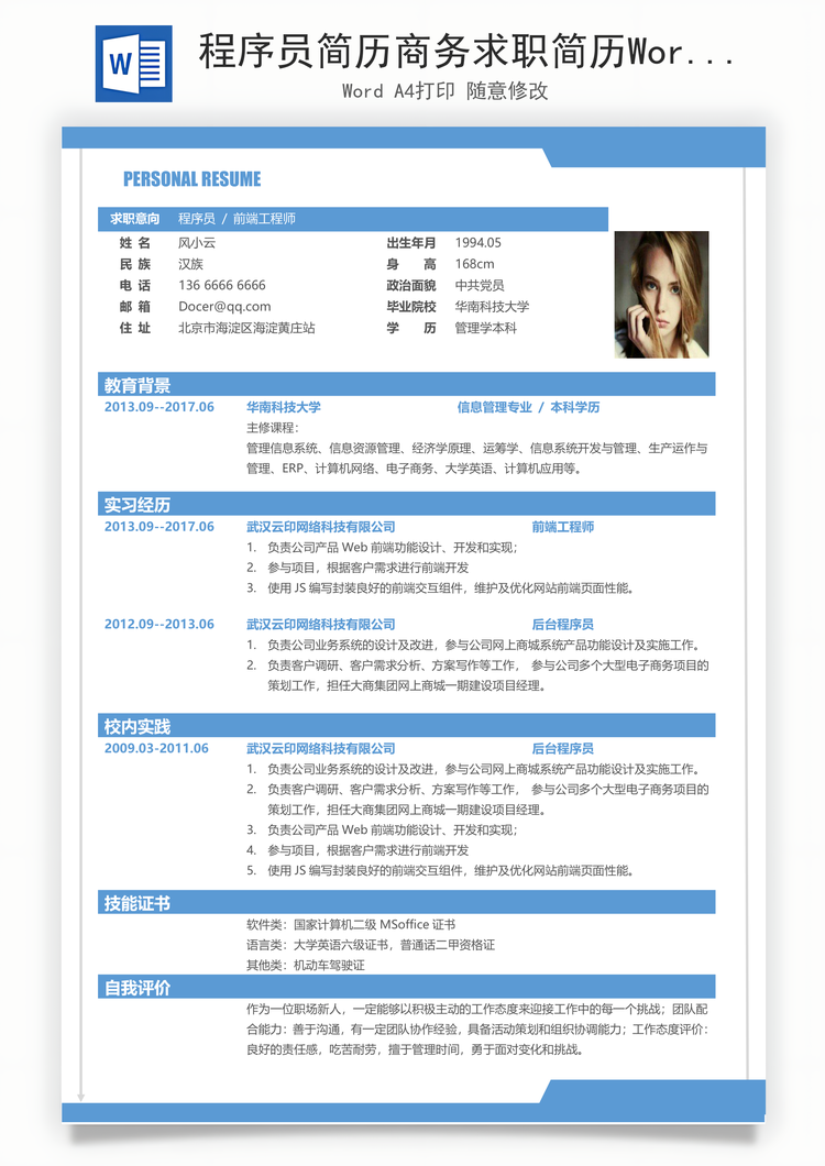 程序员简历商务求职简历Word模板