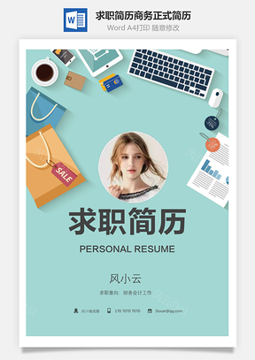 简致简历求职简历商务正式简历Word模板