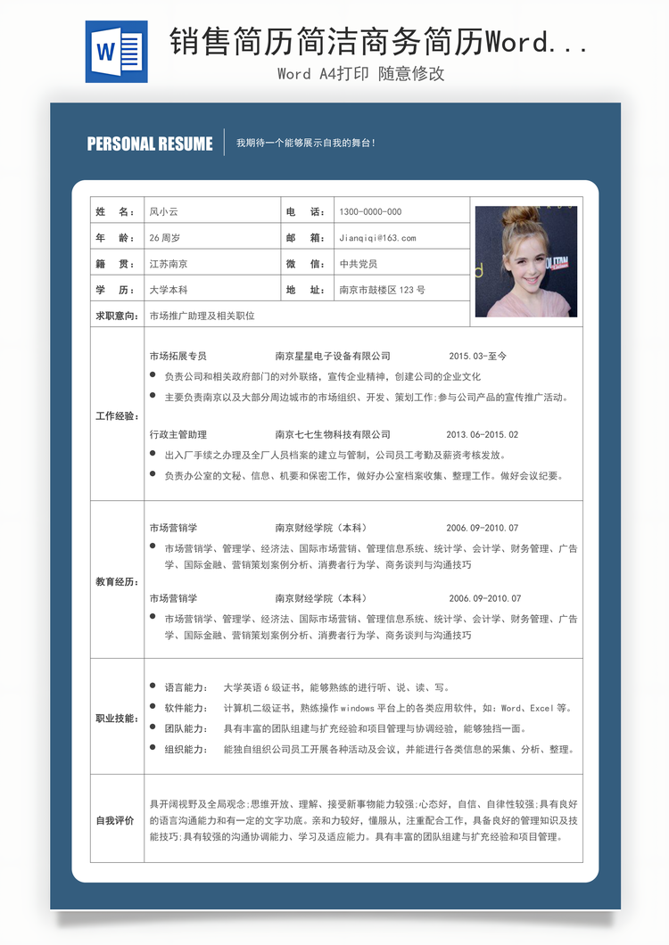 销售简历简洁商务简历Word模板