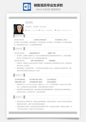 通用简历销售简历应届毕业生求职简历Word模板