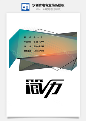 水利水电专业简历Word模板