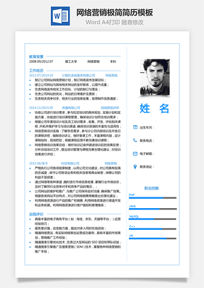 单页简历网络营销极简商务风简历Word模板