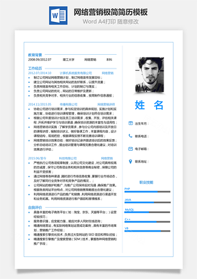 【單頁簡歷】網(wǎng)絡營銷極簡商務風簡歷模板