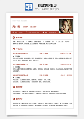 【行政簡(jiǎn)歷】求職簡(jiǎn)歷