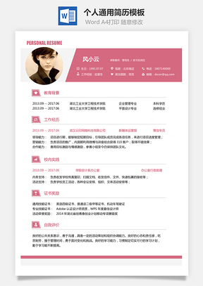 通用简历求职简历Word模板