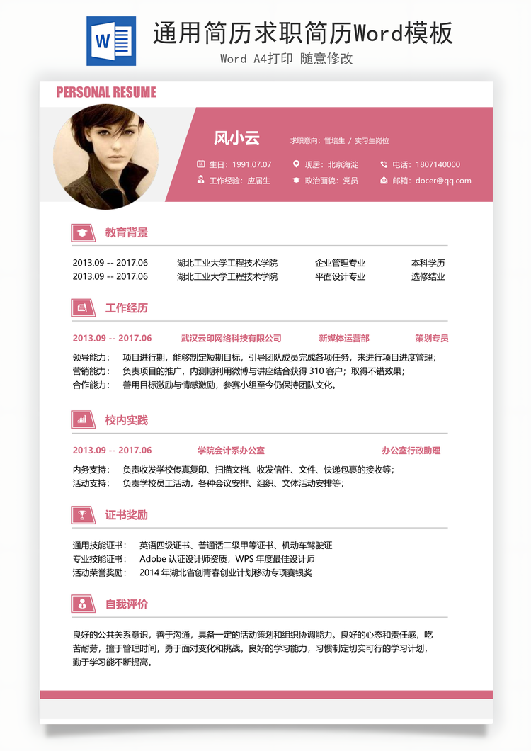 通用简历求职简历Word模板