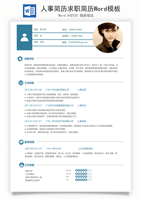 人事简历求职简历Word模板