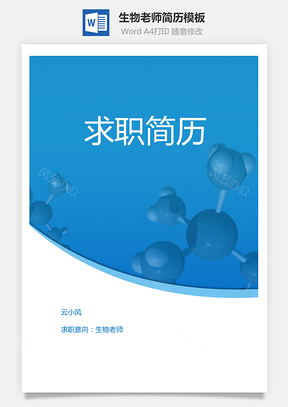 生物老师简历Word模板