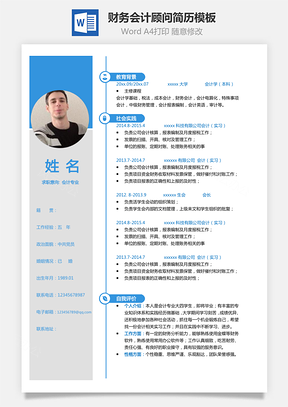 单页简历财务会计顾问简历Word模板