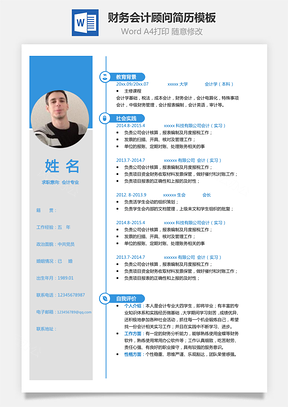 【單頁(yè)簡(jiǎn)歷】財(cái)務(wù)會(huì)計(jì)顧問(wèn)簡(jiǎn)歷模板