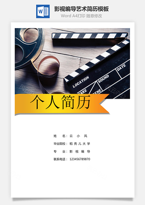 影视编导艺术简历Word模板