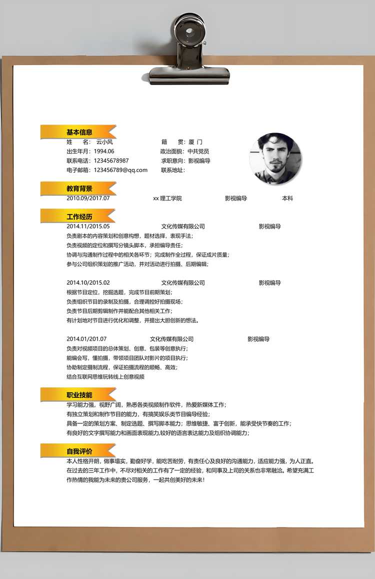 影视编导艺术简历Word模板