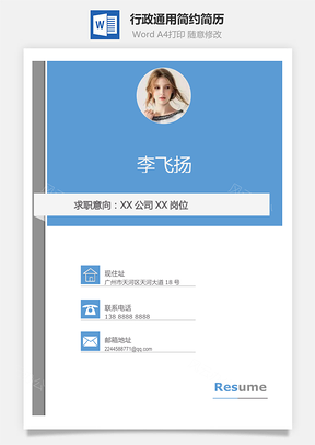 【简历套装】行政通用应届生简约简历封面