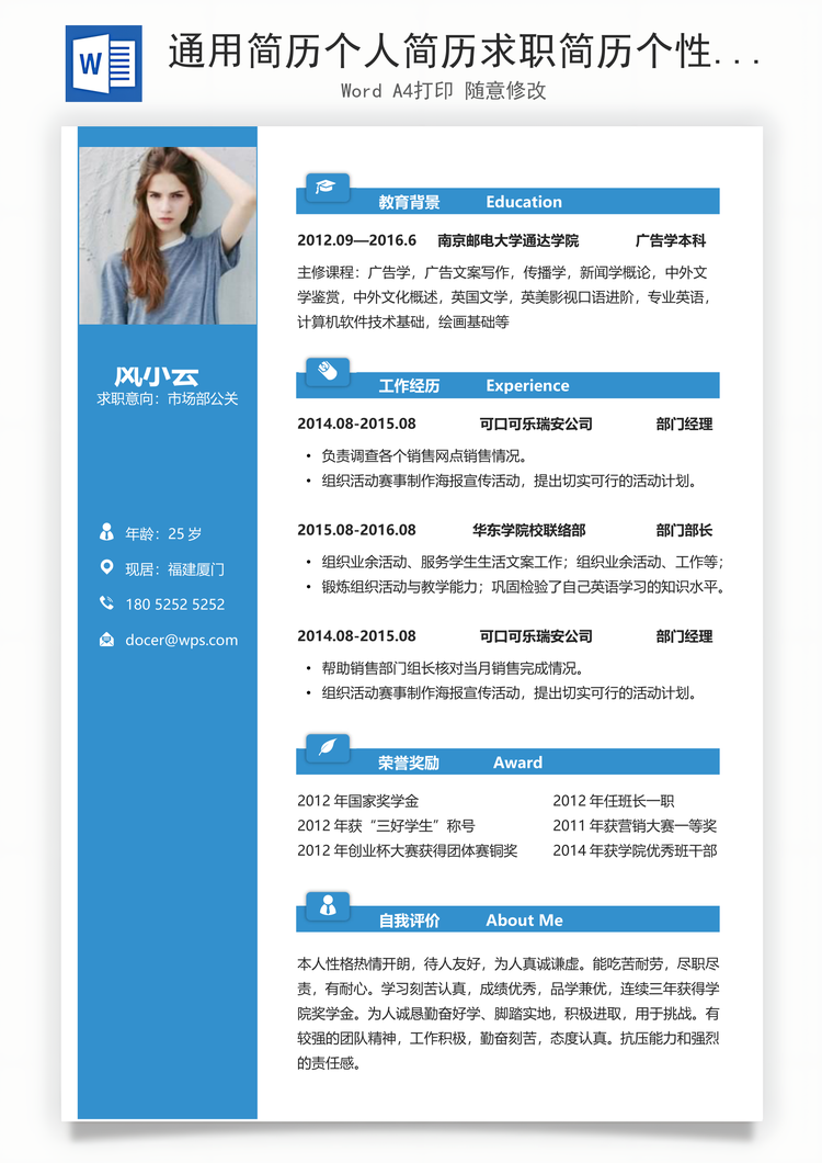 通用简历个人简历求职简历个性简历Word模板