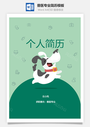 兽医专业简历Word模板