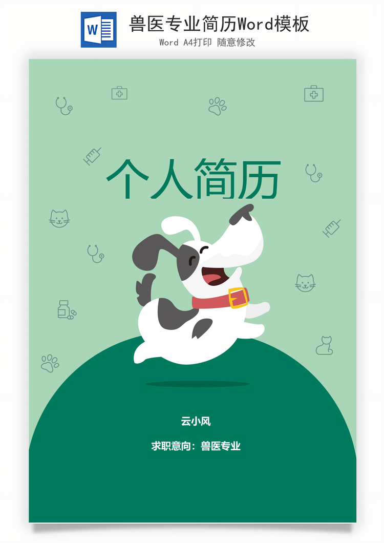 兽医专业简历Word模板