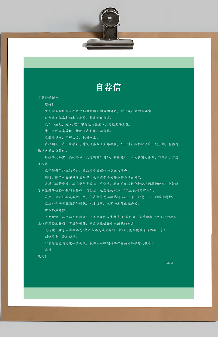 兽医专业简历Word模板