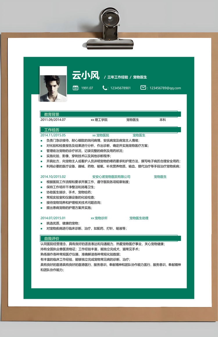 兽医专业简历Word模板