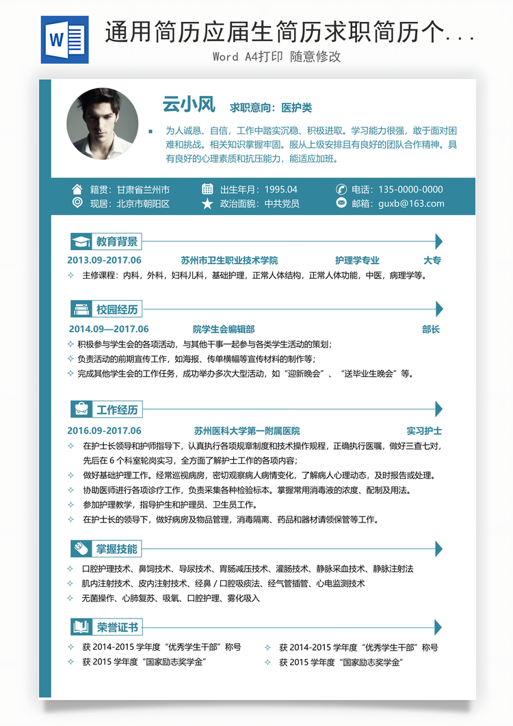 通用简历应届生简历求职简历个人简历医护简历Word模板