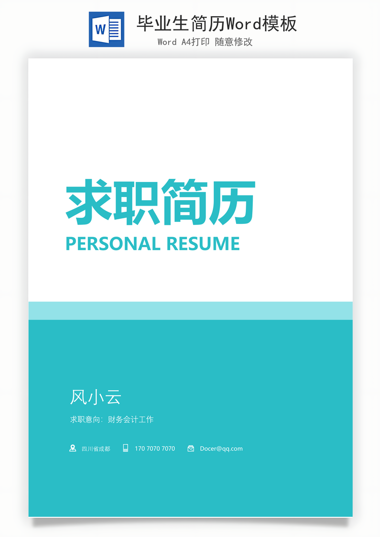 毕业生简历Word模板