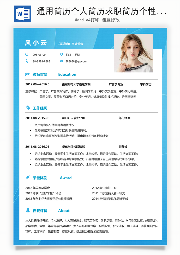 通用简历个人简历求职简历个性简历Word模板