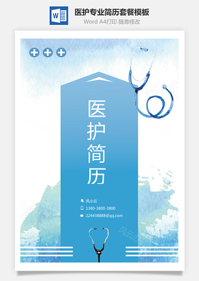 医护专业简历封面+自荐信+简历简历套餐Word模板