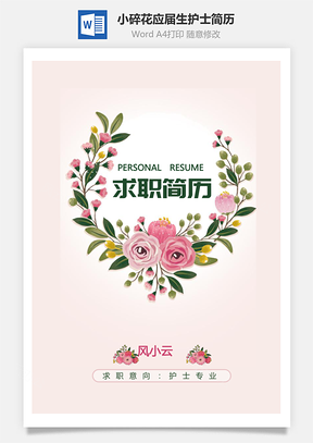 护士简历小碎花套装应届生护士求职简历Word模板