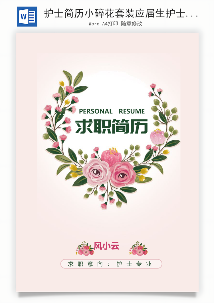 护士简历小碎花套装应届生护士求职简历Word模板