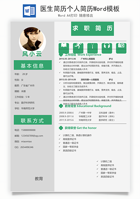 医生简历个人简历Word模板