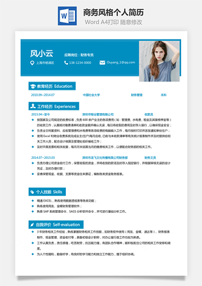 通用简历商务风格求职简历个人简历财务简历Word模板