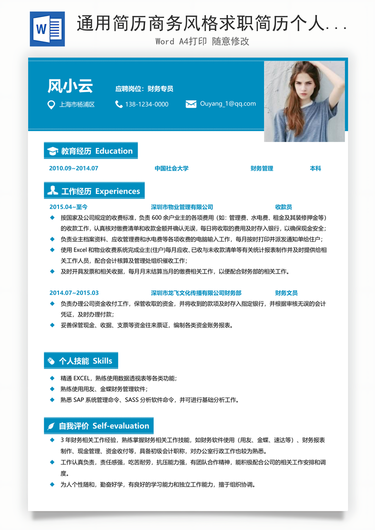 通用简历商务风格求职简历个人简历财务简历Word模板
