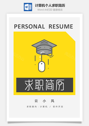 软件开发简历计算机套装个人求职简历Word模板
