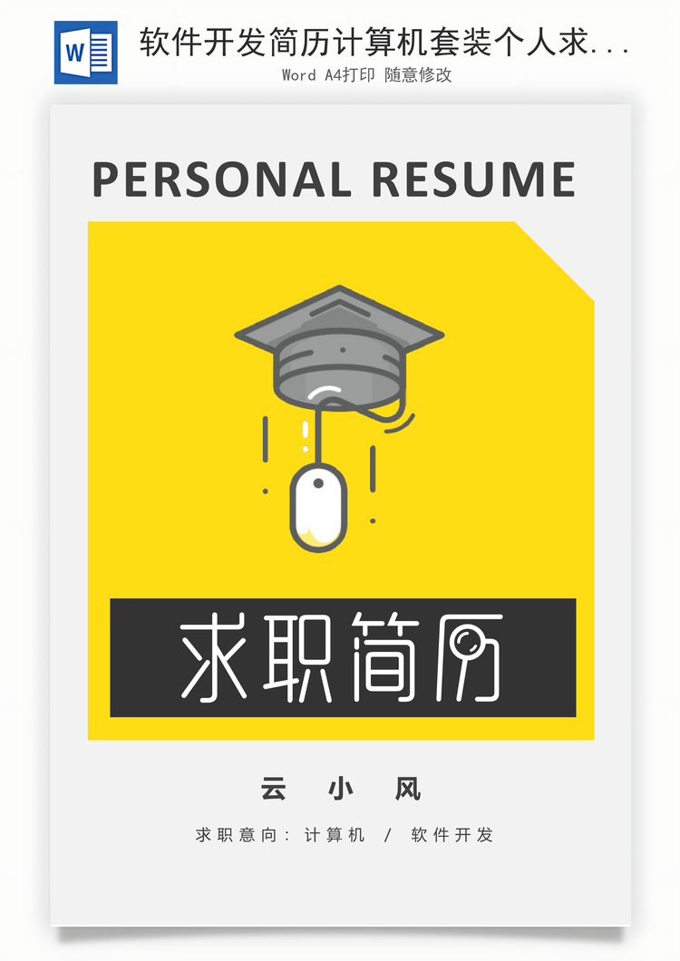软件开发简历计算机套装个人求职简历Word模板