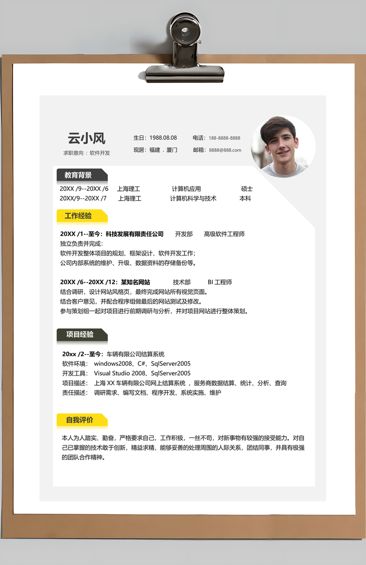 软件开发简历计算机套装个人求职简历Word模板