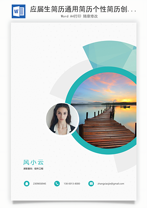 应届生简历通用简历个性简历创意简历Word模板