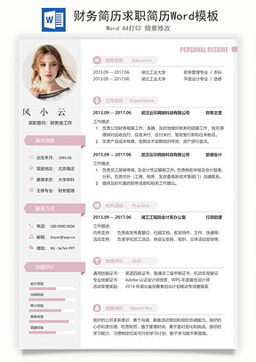 财务简历求职简历Word模板
