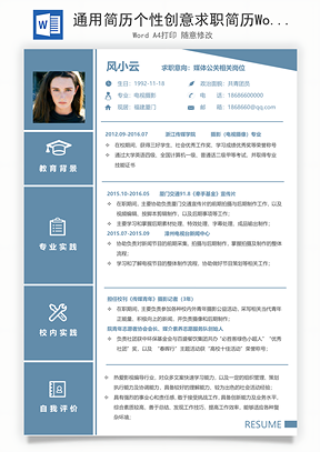 通用简历个性创意求职简历Word模板